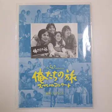 우리들의 여행 콘서트 기념 팜플렛 굿즈 드라마