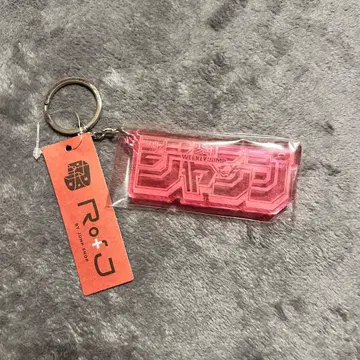 RofJ 주간 소년 점프 키링