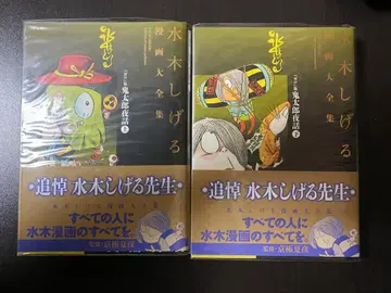 미즈키 시게루 코믹스 대전집 키타로 야화 상하의 세트