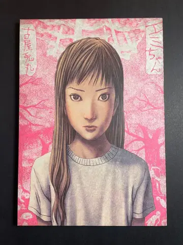 후루야 우사마루 에미짱 신장판