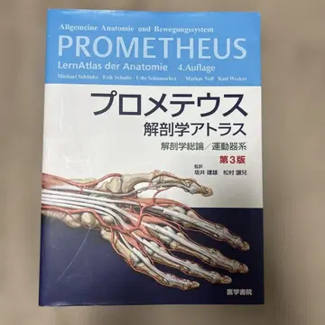 프로메테우스 해부학 아틀라스 제3판