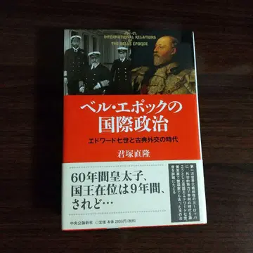 벨 에포크의 국제 정치 에드워드 7세와 고전 외교의 시대