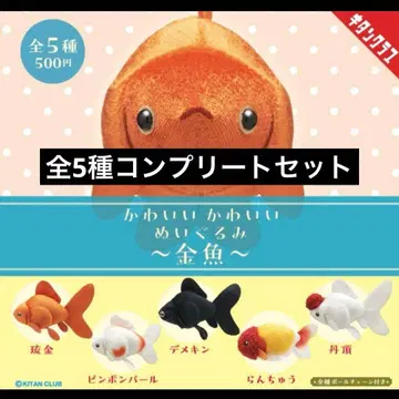 귀여운 귀여운 봉제 인형 ~금붕어~ 전 5종 컴플리트 세트