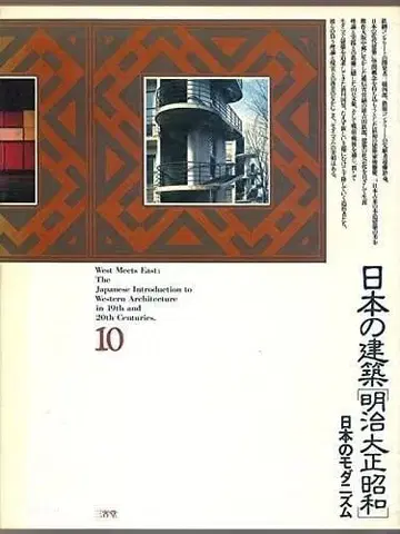 일본의 건축 메이지 다이쇼 쇼와 10