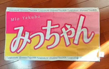 노기자카46 야쿠보 미오 바나나 타월