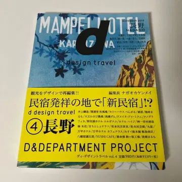 d design travel NAGANO 디자인 트래블 나가노