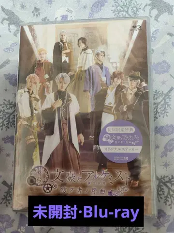 무대 문호와 연금술사 문알 문극 Blu-ray 블루레이 문극8