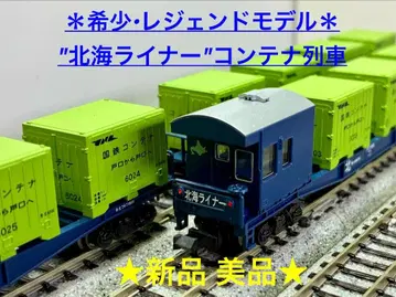레어 레전드 모델 [ 북해 라이너 ] 컨테이너 기차 (7량 세트)