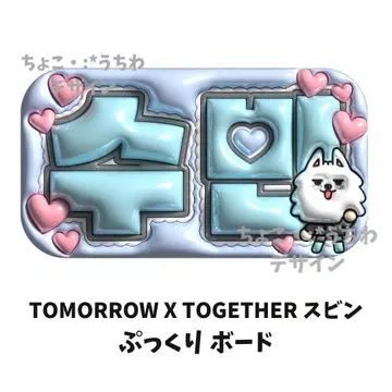 TOMORROW X TOGETHER 수빈 통통 보드 3D