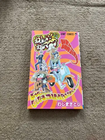 왓쇼이! 와지매니아 와지마 사토시 JUMP COMICS