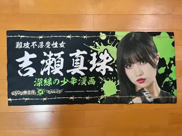 요시세 진주 라쿠텐 콜라보 타월 2023