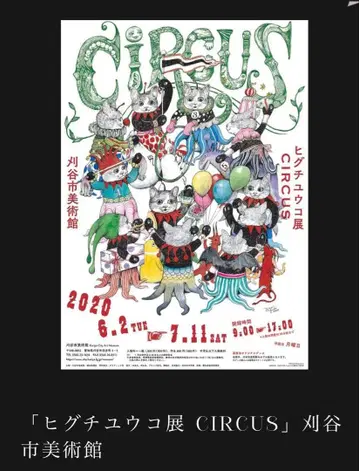 [ 완판템 ] 히구치 유코 포스터 CIRCUS전 카리야