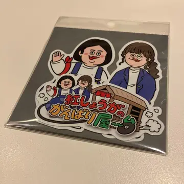 홍생강 노력가 ~대 스티커