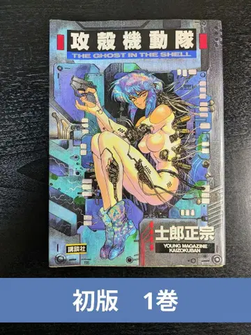 [ 초판 ] 공각기동대 1권 시로 마사무네