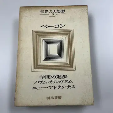 베이컨 세계의 대사상 6