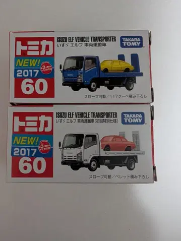 이쓰즈 엘프 차량 운반차 초회 특별 사양 통상 사양 2대 세트