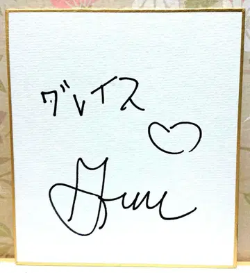 그레이스 반더월 직필 사인 포함 미니 색지 당선품 서양 POP 가수