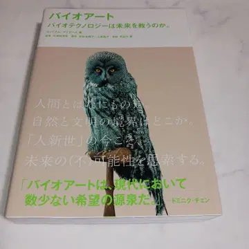 바이오 아트 바이오테크놀로지는 미래를 구할 것인가.