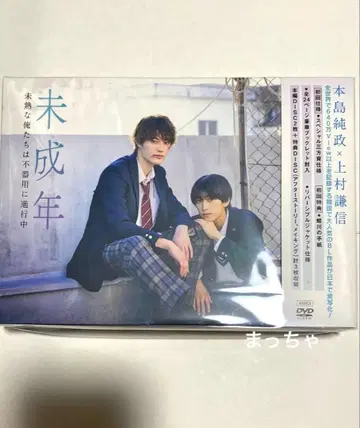 미성년 ~미숙한 우리는 서툴게 진행 중~ DVD BOX (3매 포함)