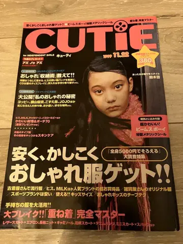 큐티 CUT iE 1999 11.22 스즈키 안 빔즈 보이 씰 포함