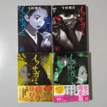 이마무라 쇼고 이쿠사가미 천 지 인 신 4권 세트 코단샤 문고