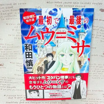 와다 신지 걸작선 처음이자 마지막의 무우=미사 오비 포함