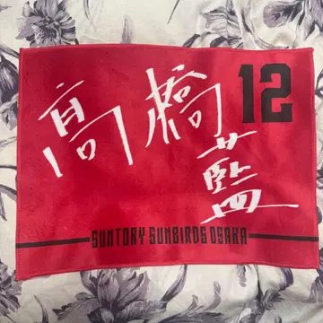 다카하시 아이 타월 선수별 리버서블 친필 네임 타월