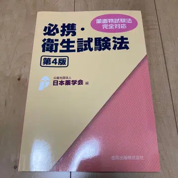 필휴 위생 시험법 제4판
