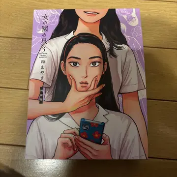 여자의 정원의 별 3 특장판