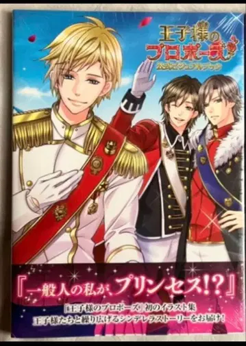 [ 새상품 ] 왕자님의 프로포즈 공식 비주얼 북