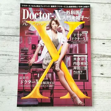 OFFICIAL BOOK [닥터 X 외과의 다이몬 미치코] 완전 카르테