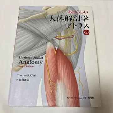 새로운 인체 해부학 아틀라스 제2판