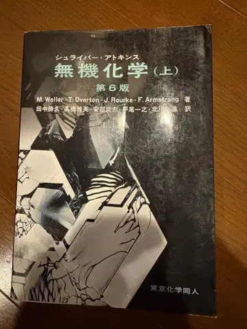 무기화학 (상) 제6판