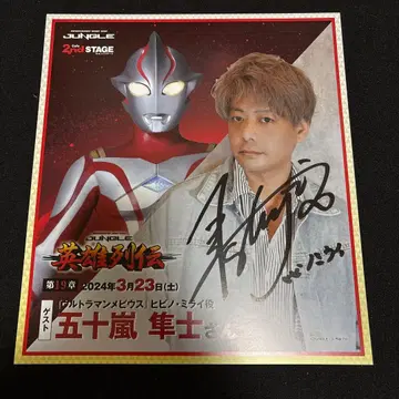 츠부라야 프로덕션 울트라맨 메비우스 영웅 열전 이가라시 슌지 친필 사인