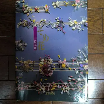 소메꽃 백화보 야스다 하야코 교토서원 2