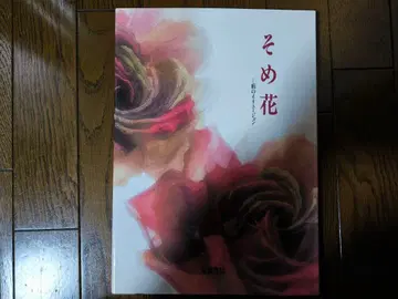 소메 꽃 실크의 일루전 야스다 요코 교토서원 2