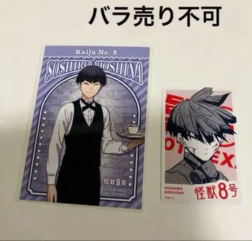 트레이딩 카드, 카페 브로마이드 괴수 8호 호시나 소우시로 각 1점