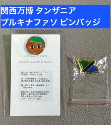 간사이 만박 EXPO2025 탄자니아 부르키나파소 코먼즈 핀 배지