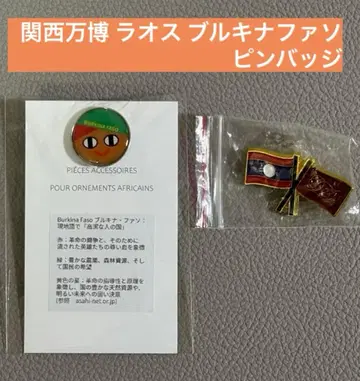 간사이 만박 EXPO2025 라오스 부르키나파소 커먼즈 핀 배지
