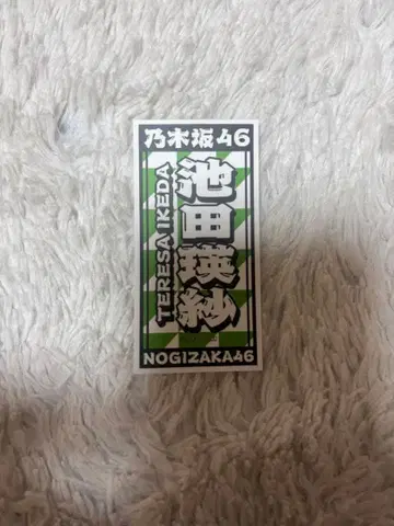 노기자카46 대감사제 입장 특전 한정판 이케다 에이샤 스티커