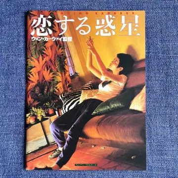 사랑의 혹성 팜플렛 왕가위