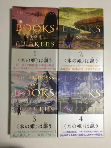 책의 공주는 노래한다 1~4권 전권 세트 타자키 레이 코단샤