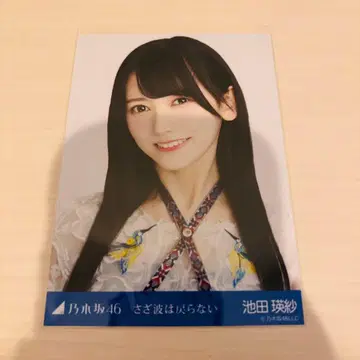 노기자카46 잔물결은 돌아오지 않아 브로마이드 이케다 에레나 요리