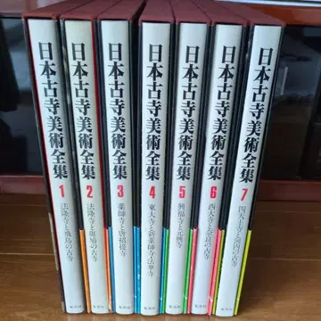일본 고찰 미술 전집 1~7권