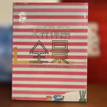 거의 새상품 오타케 신로 전경: Retrospective 2006
