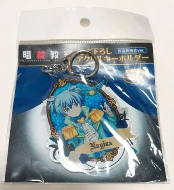 암살교실 시오타 나기사 아크릴 키링 가면무도회