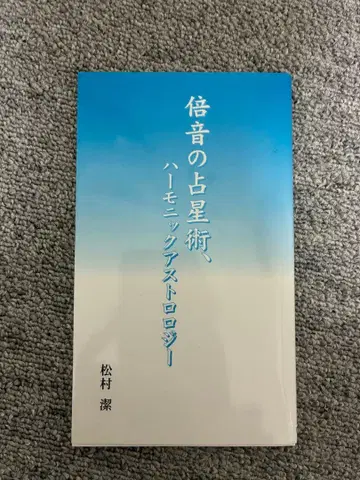 초레어 도서 새상품급 배음의 점성술, 하모닉 애스트롤로지 마츠무라 키요시