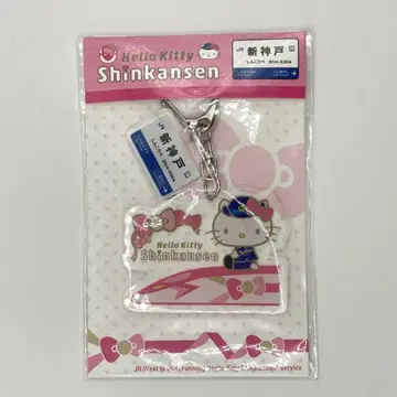 헬로키티 2018년 신칸센 신 고베 키링 스트랩 지역 한정