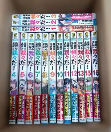 마계의 주역은 우리다! [ 1~16권 ]