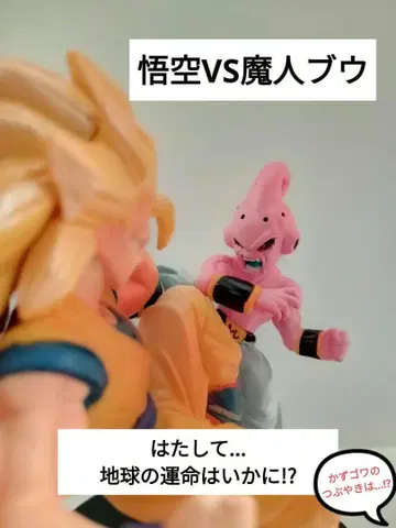 드래곤볼 손오공 vs 마인 부우 피규어